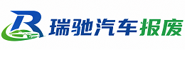 义马市瑞驰｜汽车报废回收｜车辆正规销户上门拖车